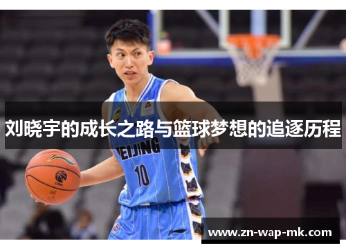 刘晓宇的成长之路与篮球梦想的追逐历程