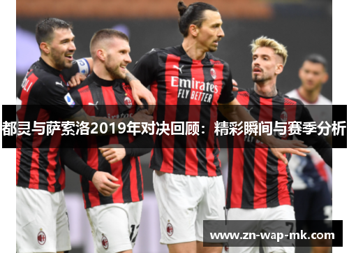 都灵与萨索洛2019年对决回顾：精彩瞬间与赛季分析