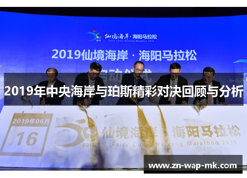 2019年中央海岸与珀斯精彩对决回顾与分析