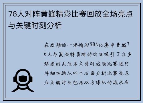 76人对阵黄蜂精彩比赛回放全场亮点与关键时刻分析