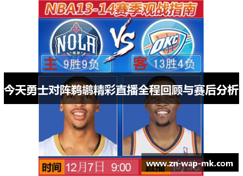 今天勇士对阵鹈鹕精彩直播全程回顾与赛后分析