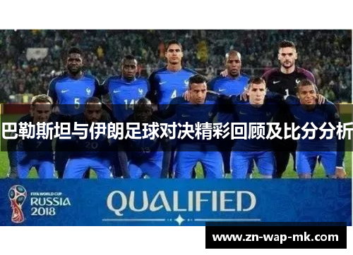 巴勒斯坦与伊朗足球对决精彩回顾及比分分析
