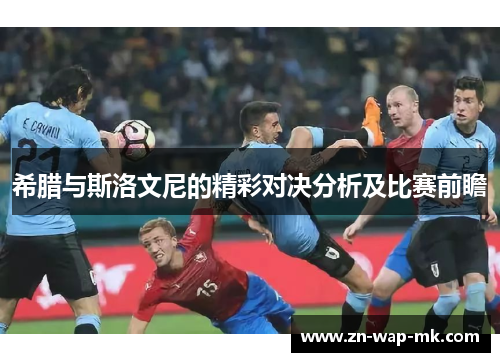 希腊与斯洛文尼的精彩对决分析及比赛前瞻