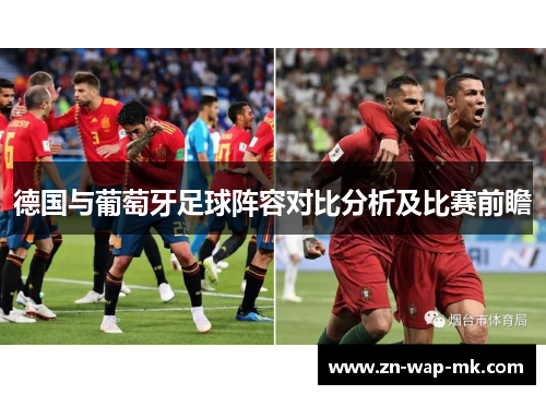 德国与葡萄牙足球阵容对比分析及比赛前瞻