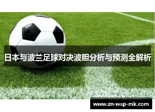 日本与波兰足球对决波胆分析与预测全解析