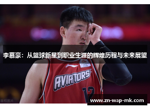 李慕豪：从篮球新星到职业生涯的辉煌历程与未来展望
