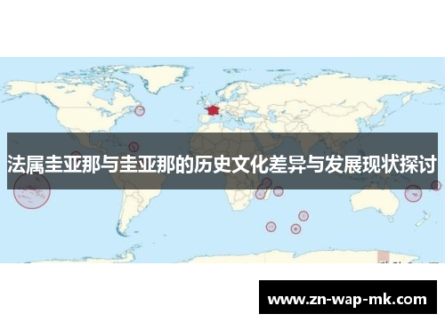 法属圭亚那与圭亚那的历史文化差异与发展现状探讨