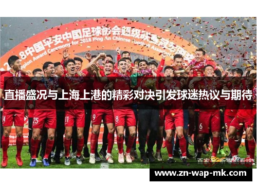 直播盛况与上海上港的精彩对决引发球迷热议与期待