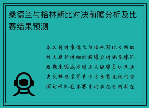 桑德兰与格林斯比对决前瞻分析及比赛结果预测