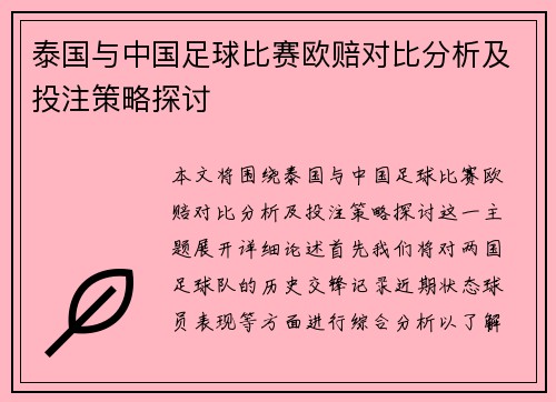 泰国与中国足球比赛欧赔对比分析及投注策略探讨