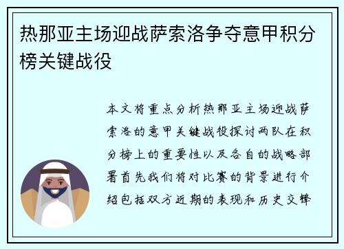 热那亚主场迎战萨索洛争夺意甲积分榜关键战役