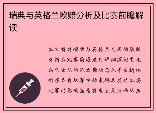 瑞典与英格兰欧赔分析及比赛前瞻解读