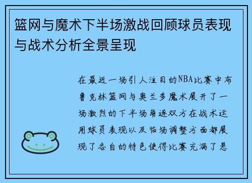 篮网与魔术下半场激战回顾球员表现与战术分析全景呈现