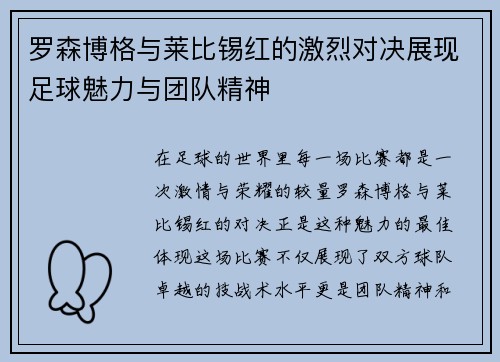 罗森博格与莱比锡红的激烈对决展现足球魅力与团队精神