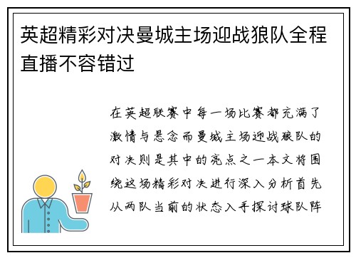 英超精彩对决曼城主场迎战狼队全程直播不容错过
