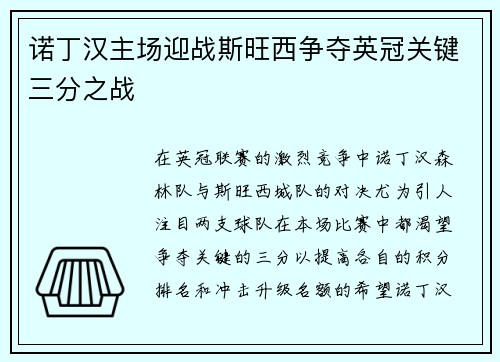 诺丁汉主场迎战斯旺西争夺英冠关键三分之战