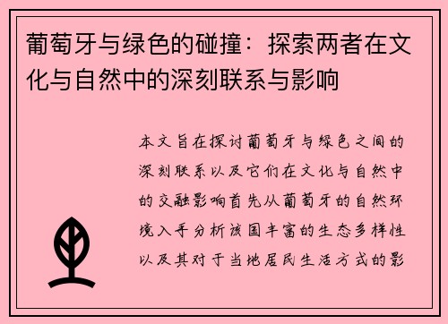 葡萄牙与绿色的碰撞：探索两者在文化与自然中的深刻联系与影响