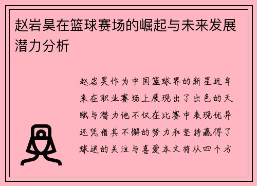 赵岩昊在篮球赛场的崛起与未来发展潜力分析
