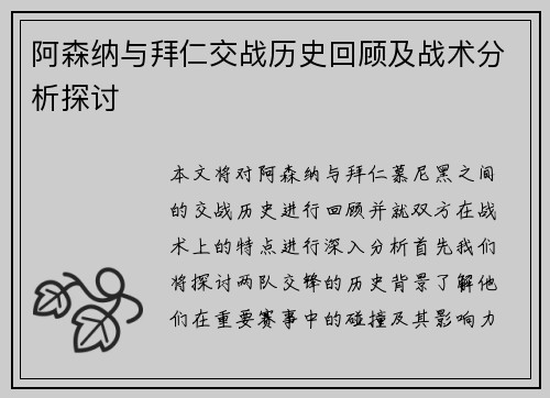 阿森纳与拜仁交战历史回顾及战术分析探讨