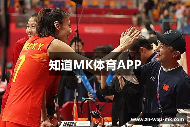 知道MK体育APP
